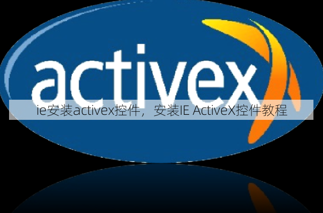 ie安装activex控件