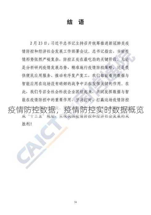 疫情防控数据
