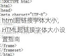 html超链接字体大小