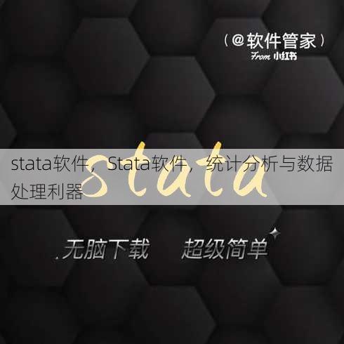 stata软件