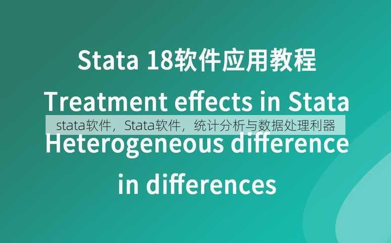 stata软件