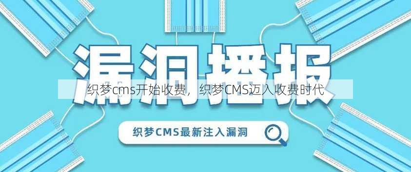 织梦cms开始收费