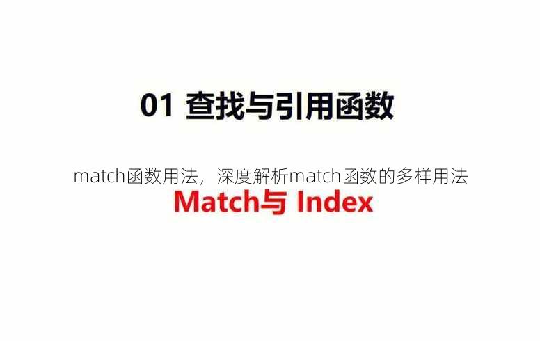 match函数用法