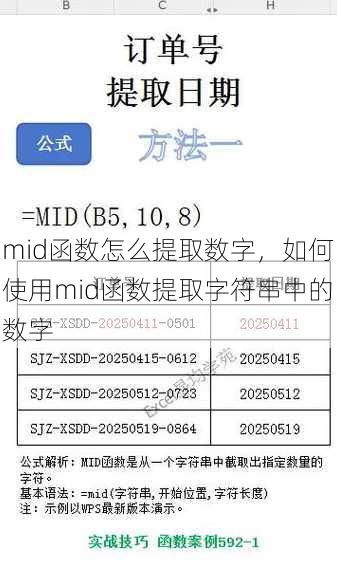 mid函数怎么提取数字