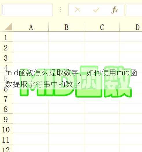 mid函数怎么提取数字