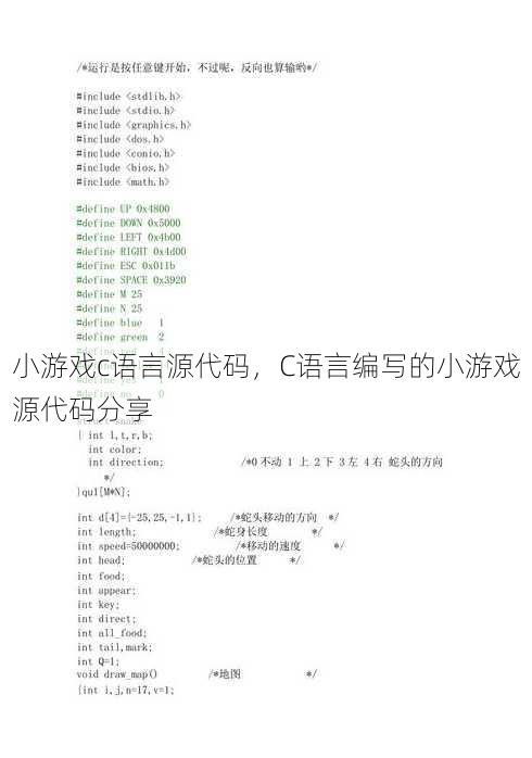 小游戏c语言源代码