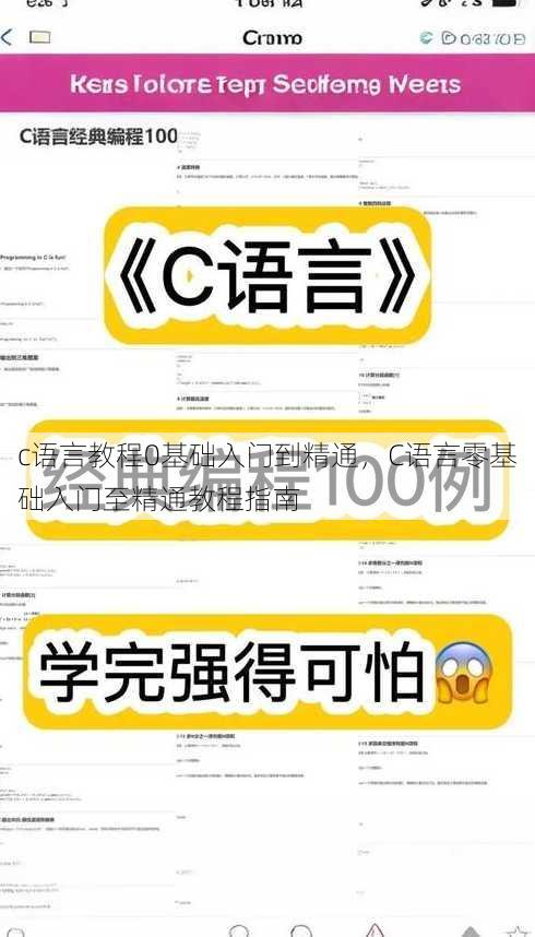 c语言教程0基础入门到精通