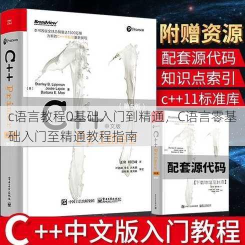 c语言教程0基础入门到精通