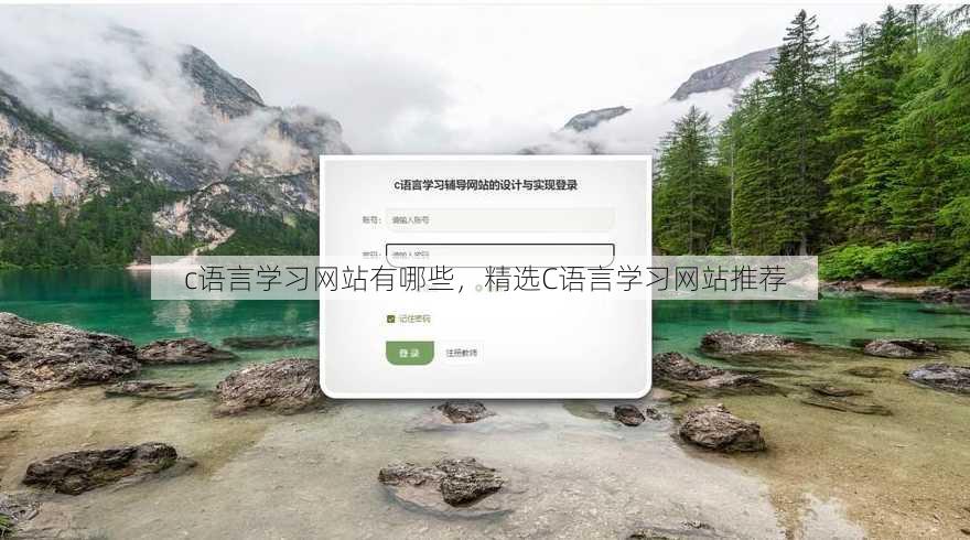 c语言学习网站有哪些