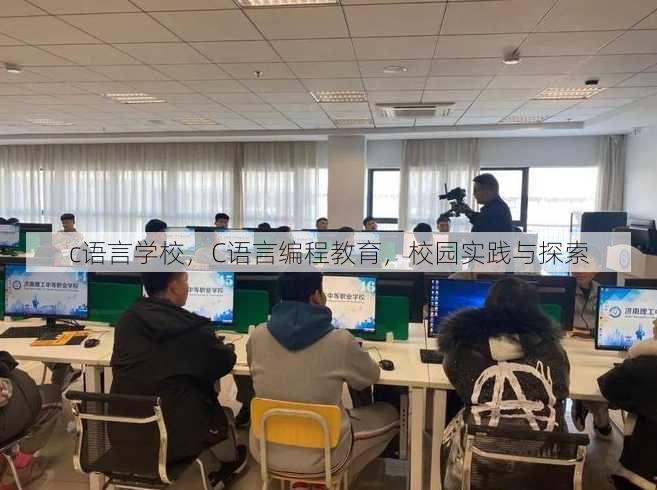 c语言学校