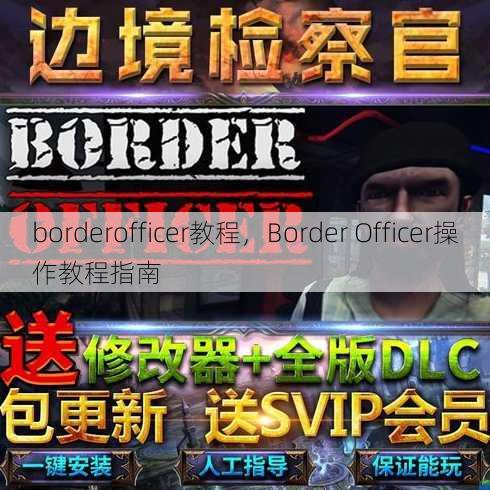 borderofficer教程