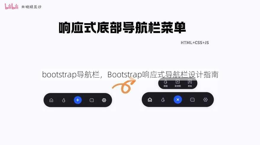bootstrap导航栏