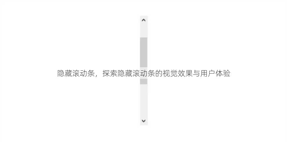 隐藏滚动条