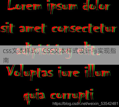 css文本样式