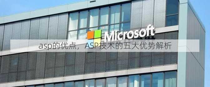 asp的优点