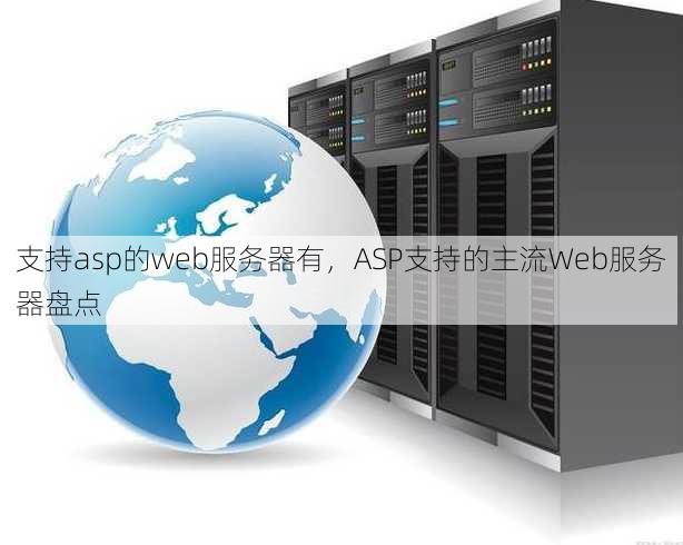 支持asp的web服务器有