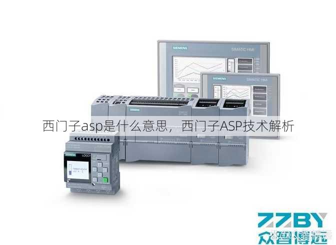西门子asp是什么意思