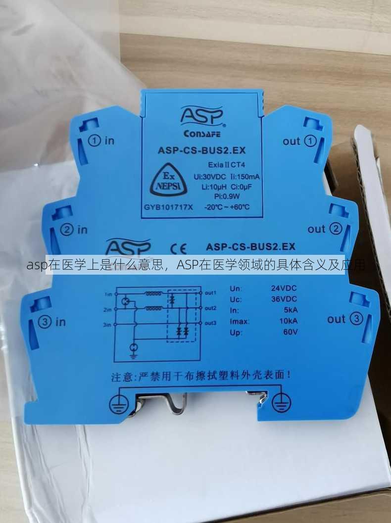 asp在医学上是什么意思