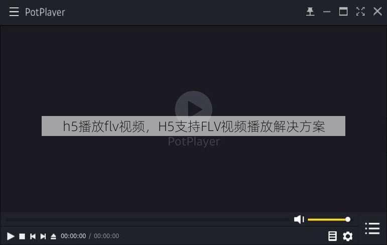h5播放flv视频