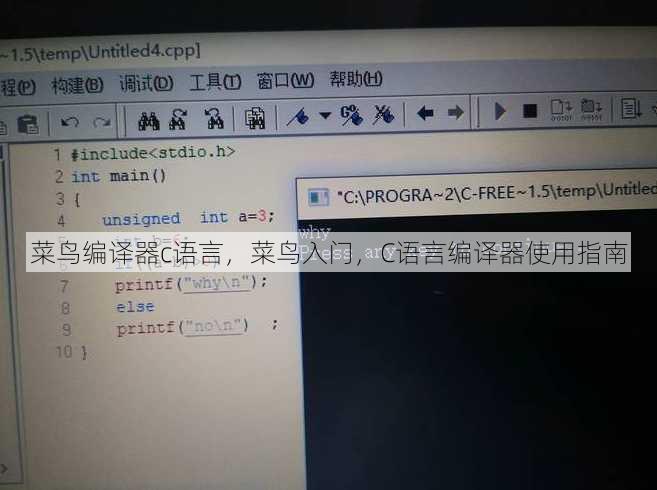 菜鸟编译器c语言