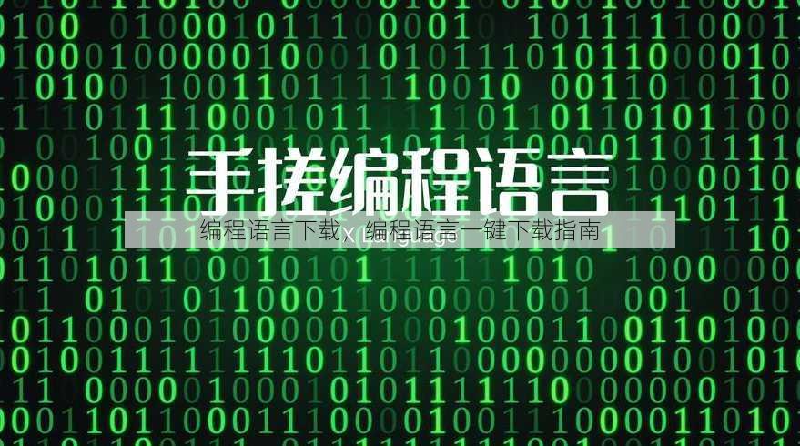 编程语言下载