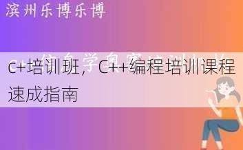 c+培训班
