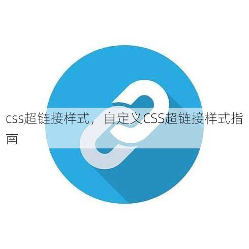 css超链接样式