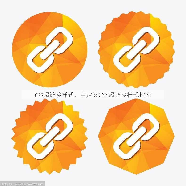 css超链接样式