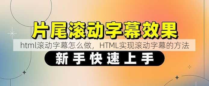 html滚动字幕怎么做