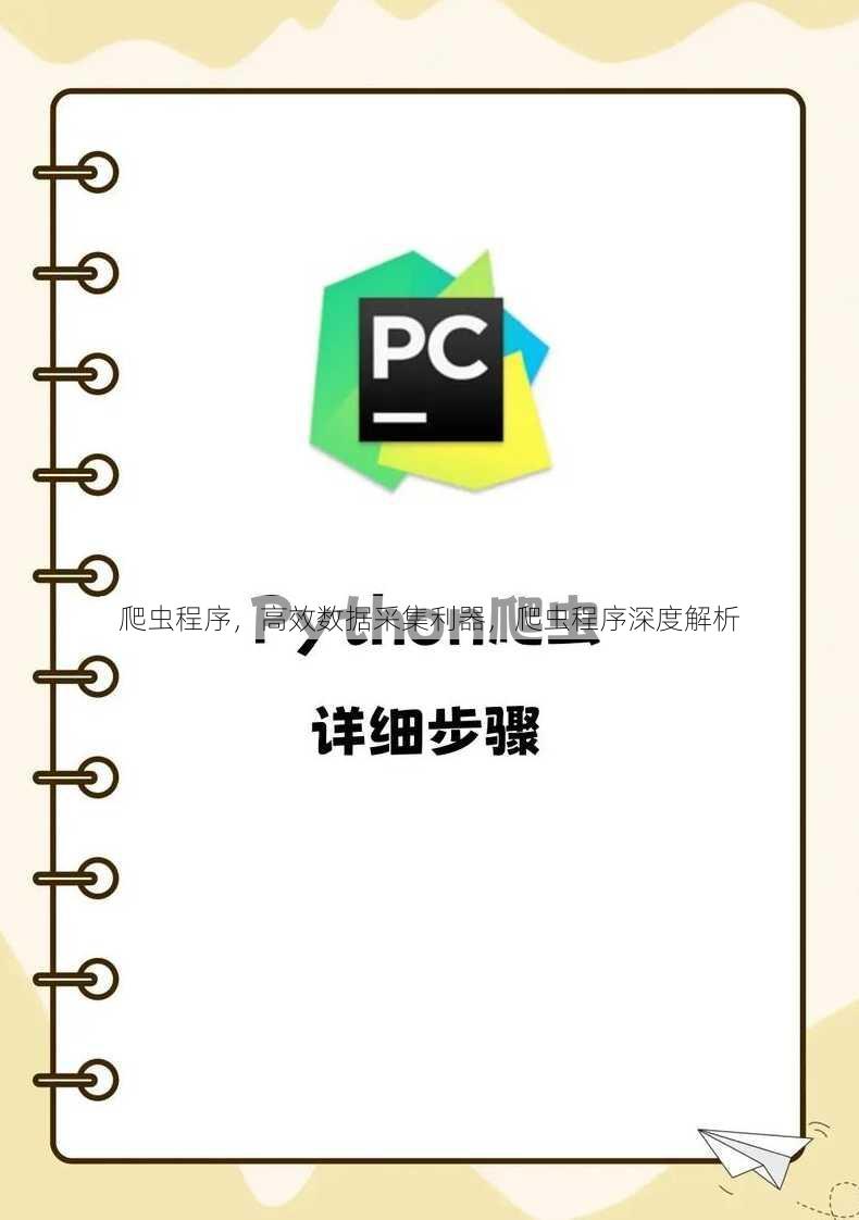 爬虫程序