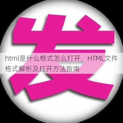 html是什么格式怎么打开