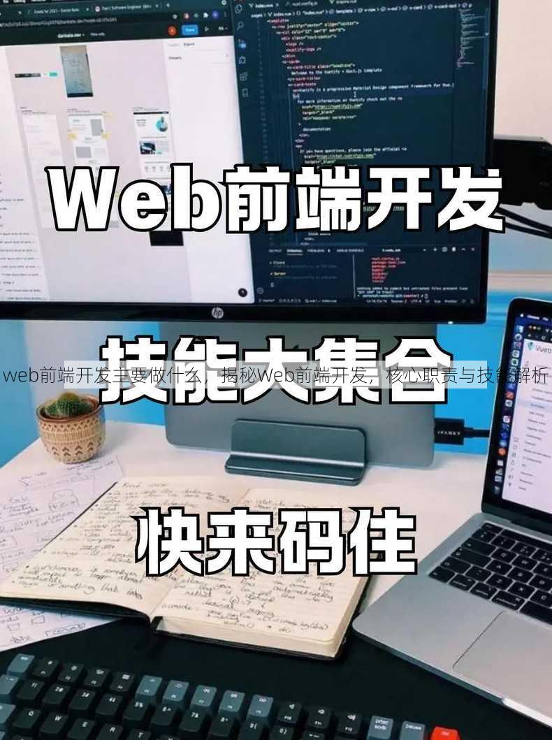 web前端开发主要做什么