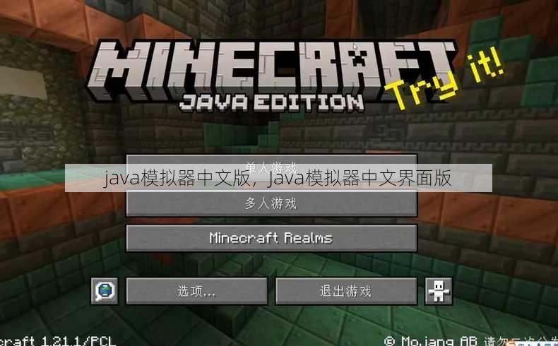java模拟器中文版