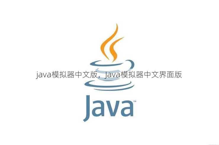java模拟器中文版
