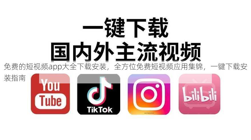 免费的短视频app大全下载安装