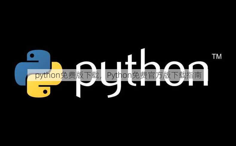 python免费版下载