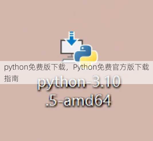 python免费版下载