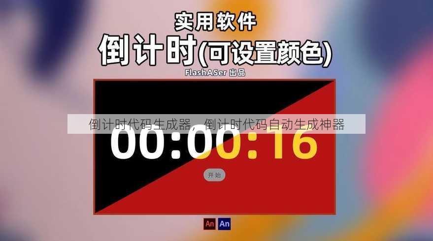 倒计时代码生成器