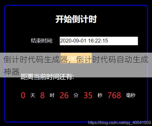 倒计时代码生成器