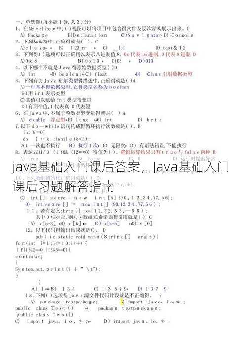 java基础入门课后答案