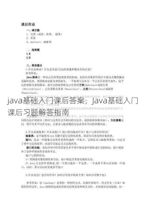 java基础入门课后答案
