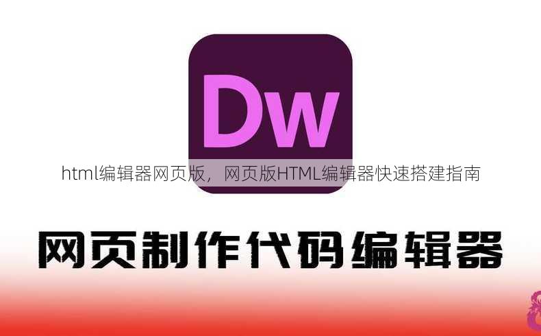 html编辑器网页版