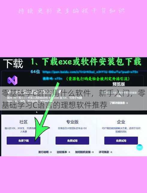 零基础学c语言用什么软件
