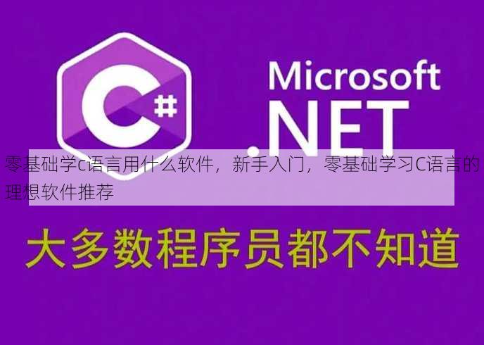 零基础学c语言用什么软件