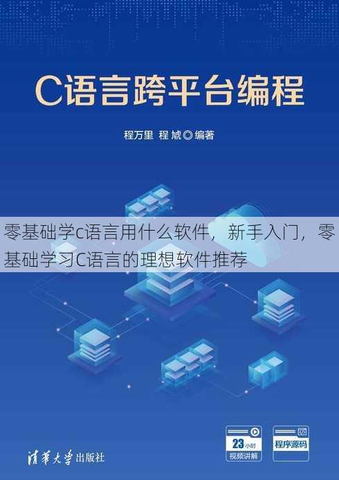零基础学c语言用什么软件