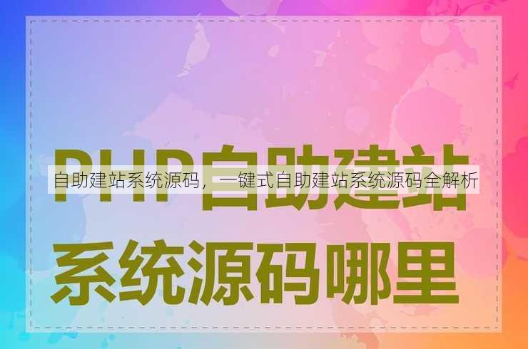 自助建站系统源码