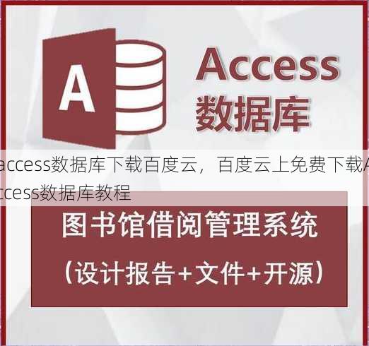 access数据库下载百度云