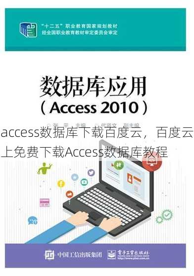 access数据库下载百度云