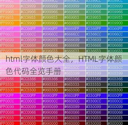html字体颜色大全