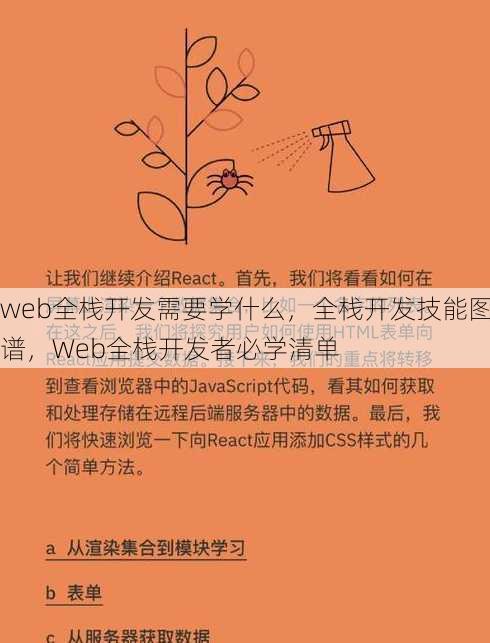 web全栈开发需要学什么